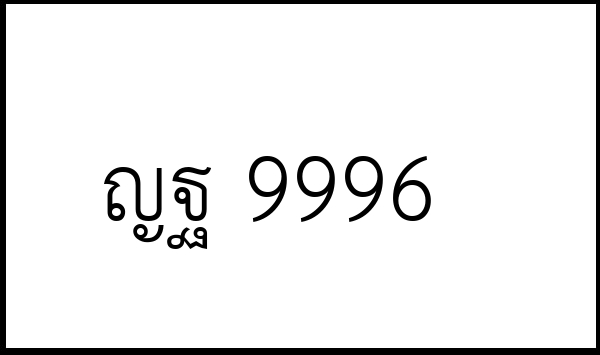 ญฐ 9996